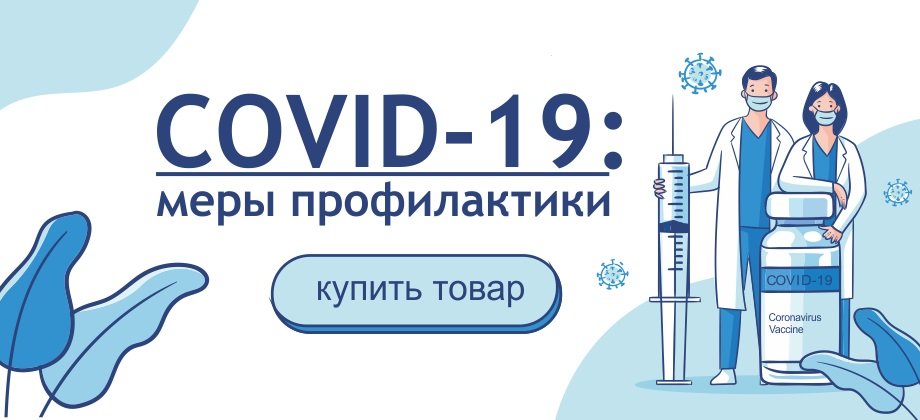 Covid 19 профилактика