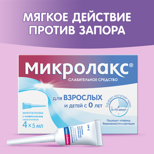 Микролакс, 5 мл, 4 шт, раствор для ректального введения (микроклизмы ...