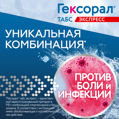Гексорал табс экспресс, 16 шт – купить по цене 255 руб. в интернет ...