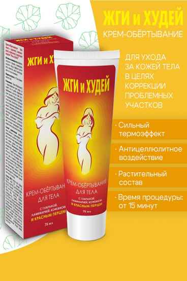 Крем-обертывание Жги и худей д/тела с перцем, 75 мл – купить по цене ...