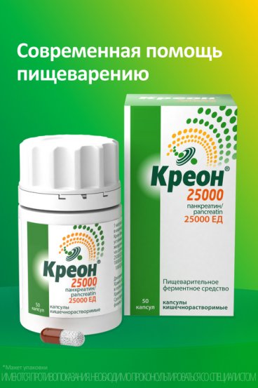 Креон 25000 25000 ЕД, 50 шт, капсулы кишечнорастворимые – купить по ...