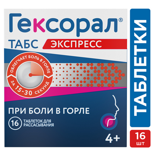 Гексорал табс экспресс, 16 шт – купить по цене 255 руб. в интернет ...