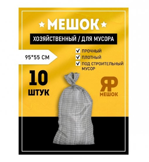 Мешки Ярмешок д/строительного мусора серые 95х55 10 шт – купить по цене ...