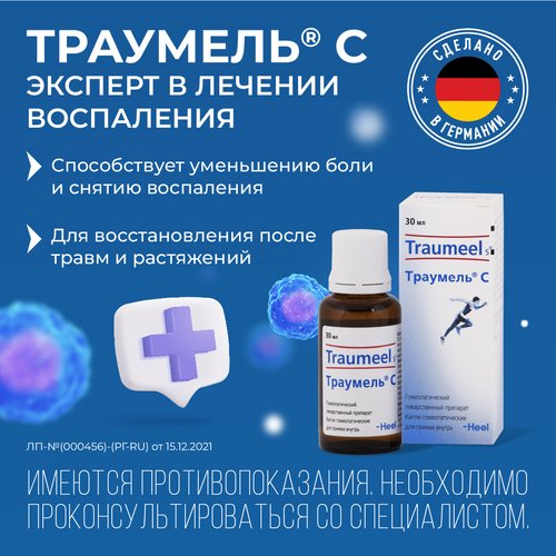 Траумель С, 30 мл, капли для приема внутрь – купить по цене 712 руб. в ...
