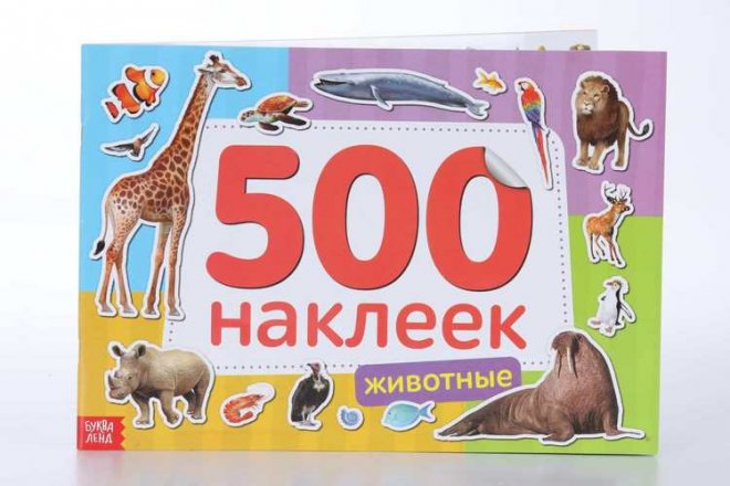 Наклейки 500. Ужасная книга 500 наклеек. Наклейки 500. Наклейки альбом машинка. 500 наклеек.