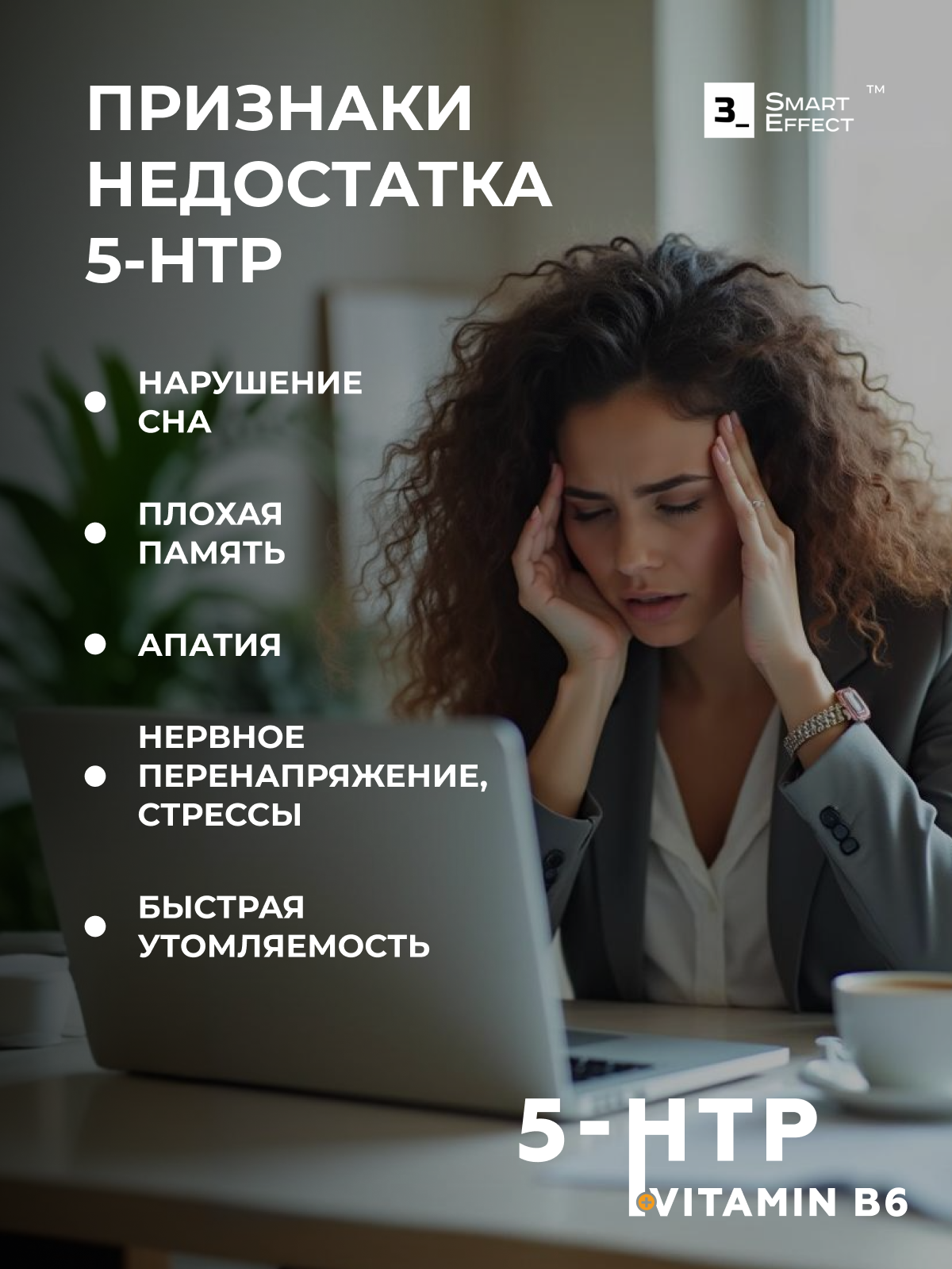 БАД 3_SmartEffect, 5 htp + Витамин б6, 90 капсул