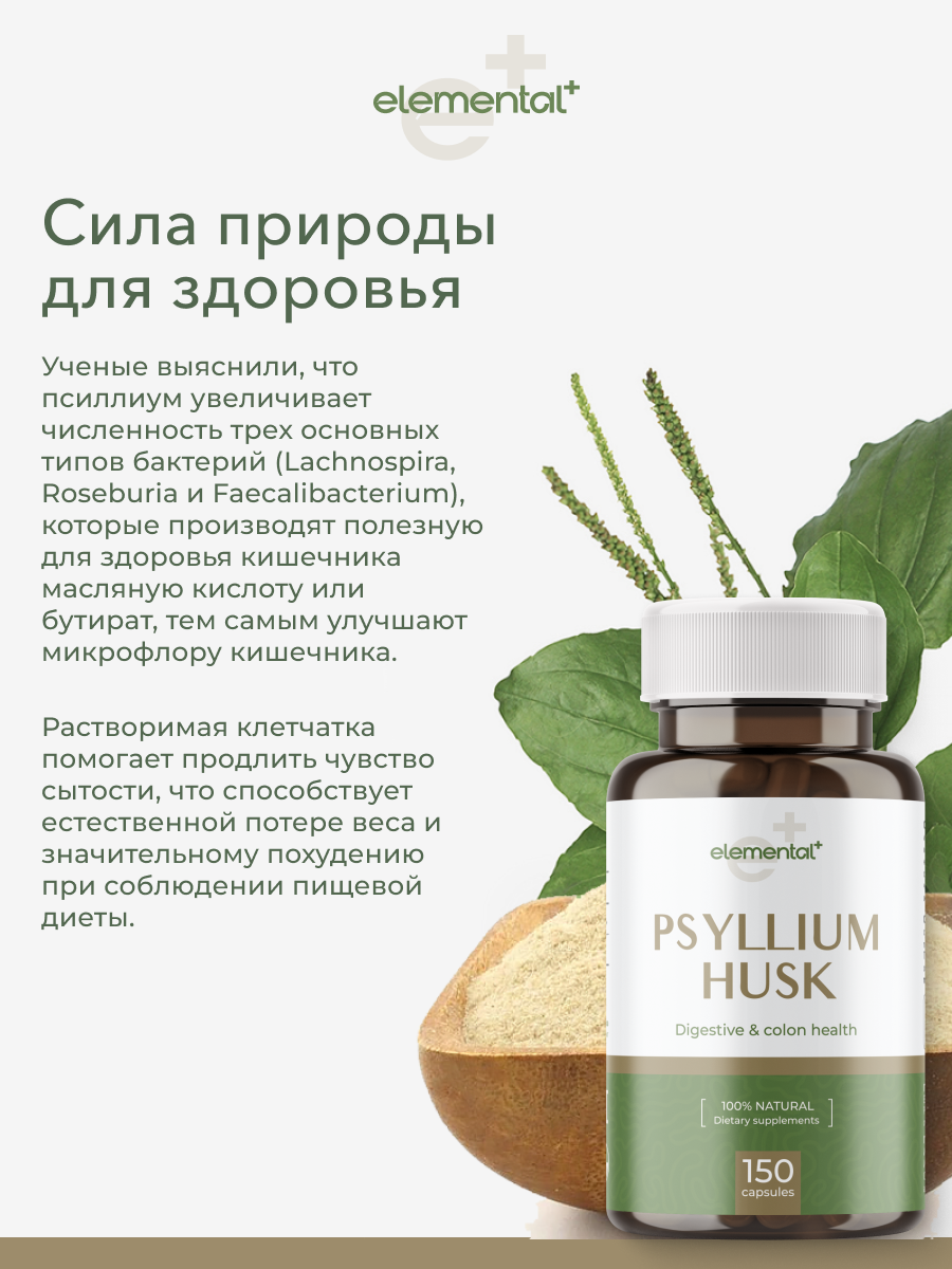 Псиллиум Elemental шелуха подорожника, клетчатка для похудения, детокса, 150 капсул