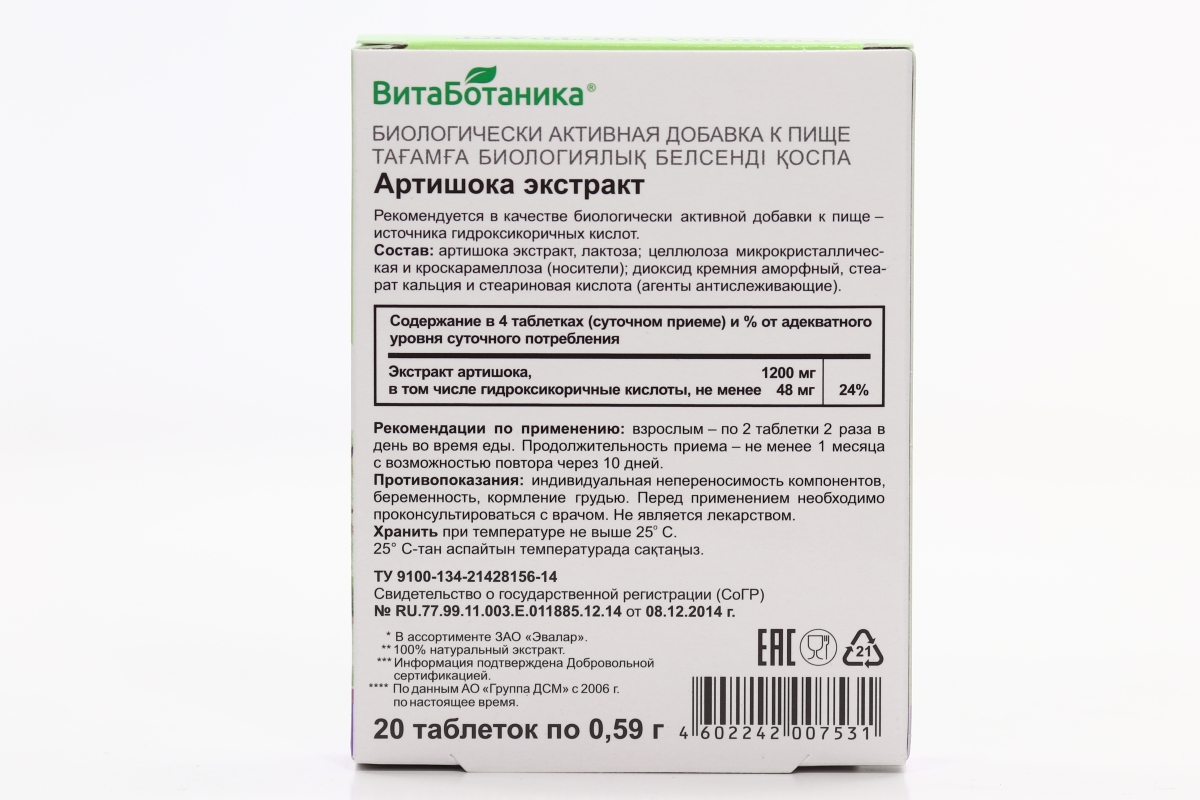 Экстракт артишоков 500 мг, 20 шт, таблетки – купить по выгодной цене в  интернет-магазине Аптеки Плюс в Краснощёково