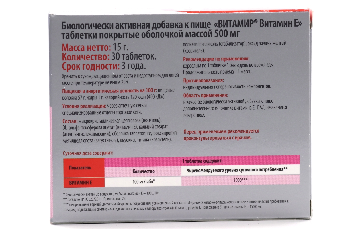 Витамин Е Витамир, 500 мг, 30 шт, таблетки покрытые пленочной оболочкой –  купить по цене 81 руб. в интернет-аптеке AptekiPlus в Ромоданово