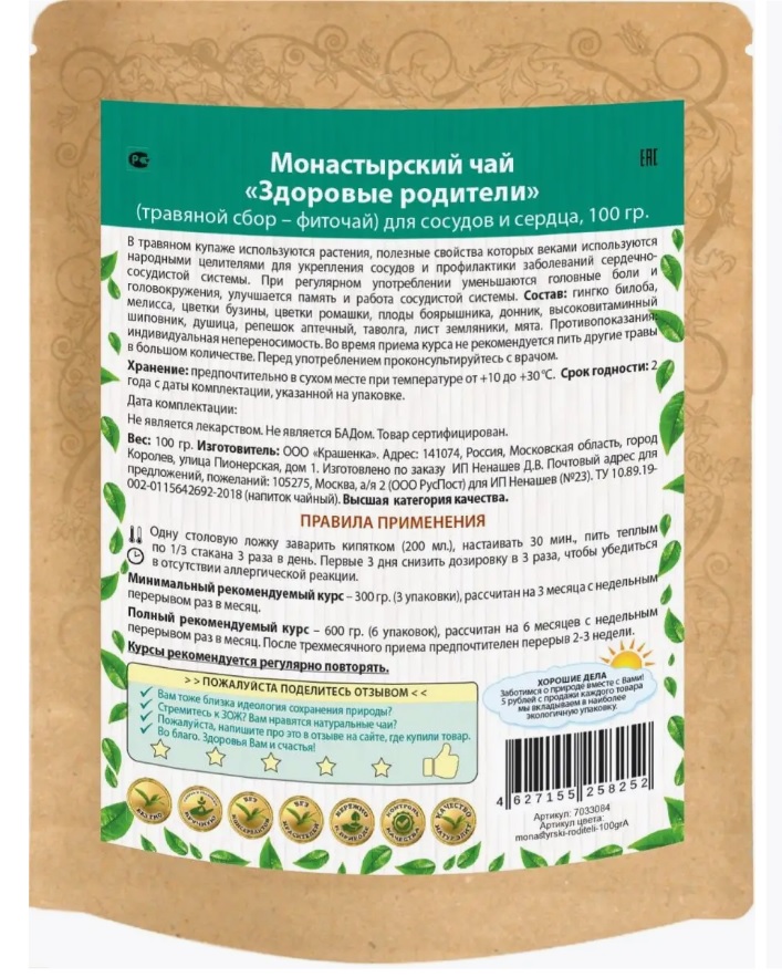 Чай Монастырский для сосудов и сердца Natureka травяной сбор 100грамм