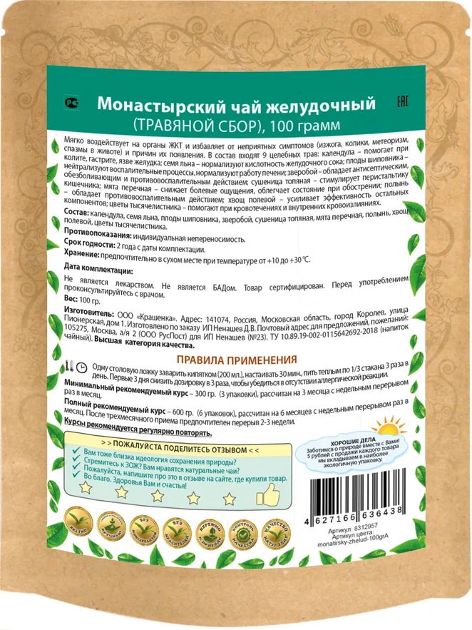Чай Монастырский желудочный Natureka сбор трав для желудка 100грамм