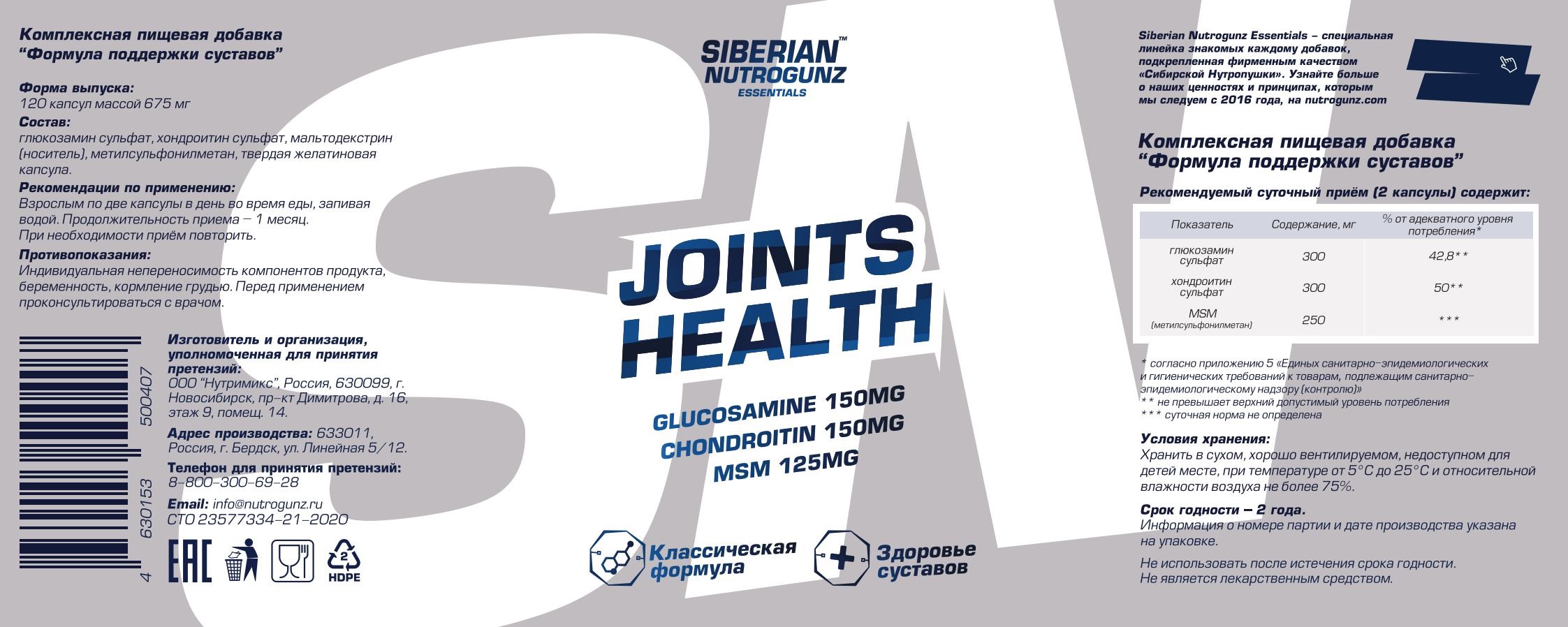 Siberian Nutrogunz "JOINTS HEALTH" - 120 капсул массой 675мг