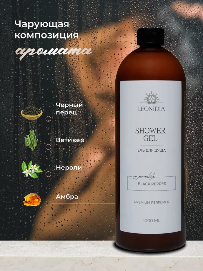 Гель для душа парфюмированный LEONIDIA Black Pepper & Amber, Neroli 1000 мл