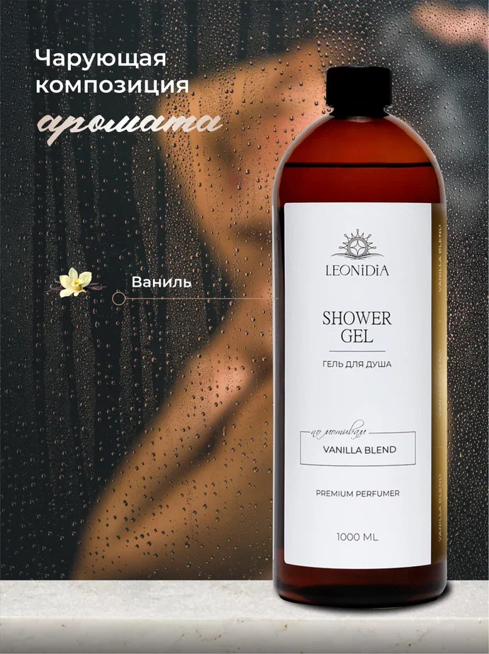 Гель для душа парфюмированный LEONIDIA Vanilla blend 1000 мл