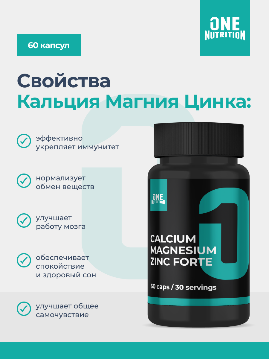 ONE NUTRITION, Кальций Магний Цинк Форте, 60 капсул