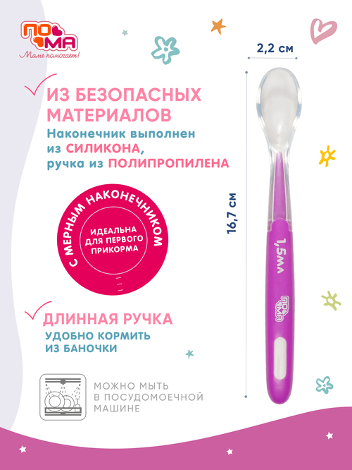 Ложка ПОМА мягкая с мерным силиконовым наконечником 1,5 мл. 1 шт. фиолетовая