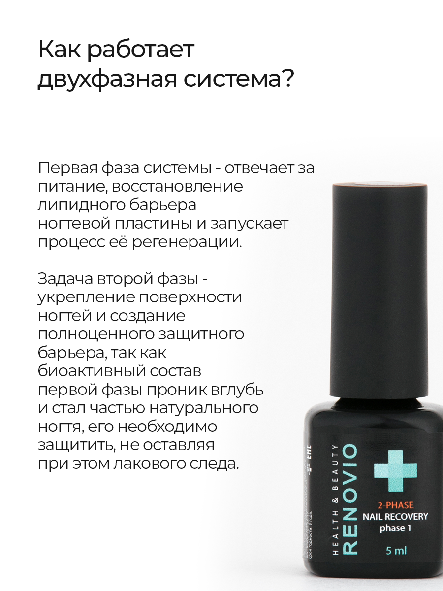 Двухфазная система RENOVIO для регенерации, восстановления и укрепления ногтей Фаза 1, цвет прозрачный, 5 мл