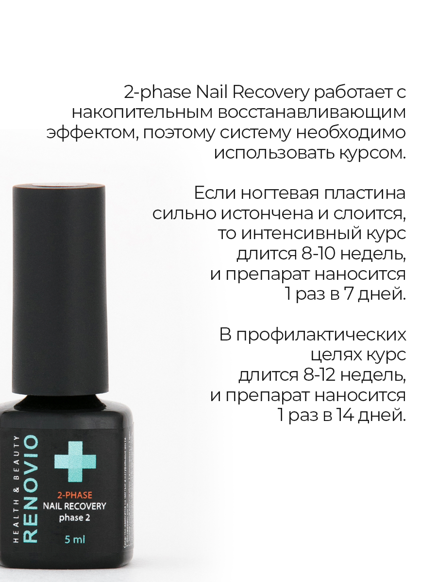 Двухфазная система RENOVIO для регенерации, восстановления и укрепления ногтей Фаза 2, цвет прозрачный, 5 мл