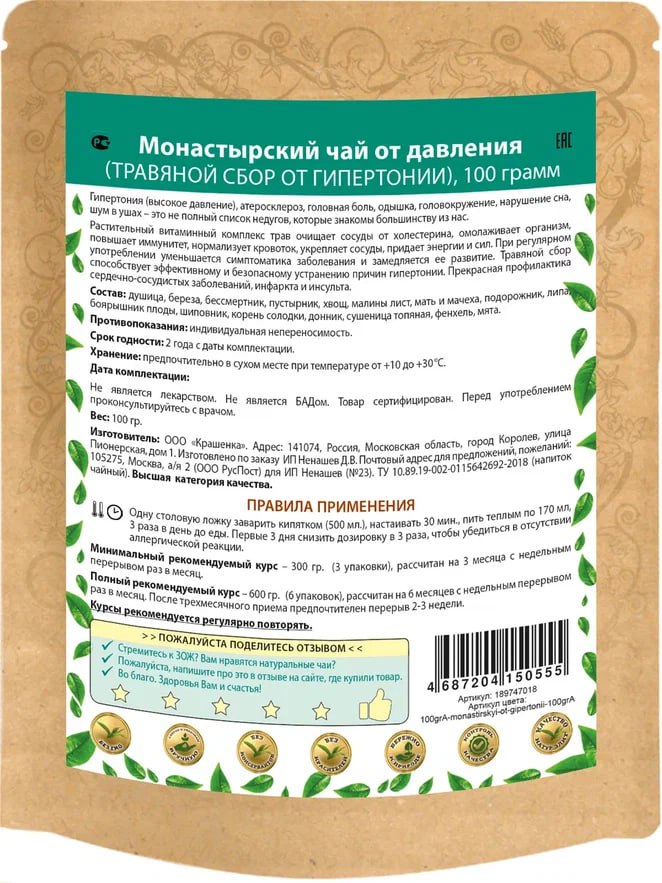 Чай Монастырский от давления Natureka сбор трав 100грамм сырье растит измельч x1