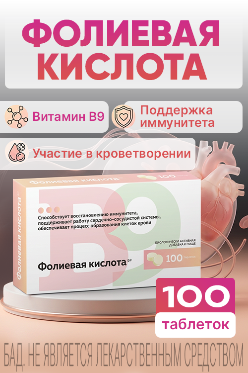 Фолиевая кислота ФР, 100 шт, таблетки