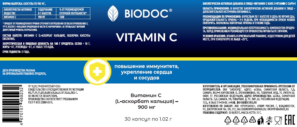 БАД BIODOC Витамин С, 30 капсул по 900 мл