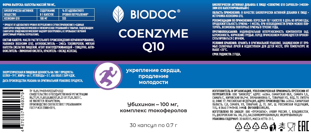 Биологически активная добавка BIODOC Коэнзим Q10, 30 капсул по 700 мл