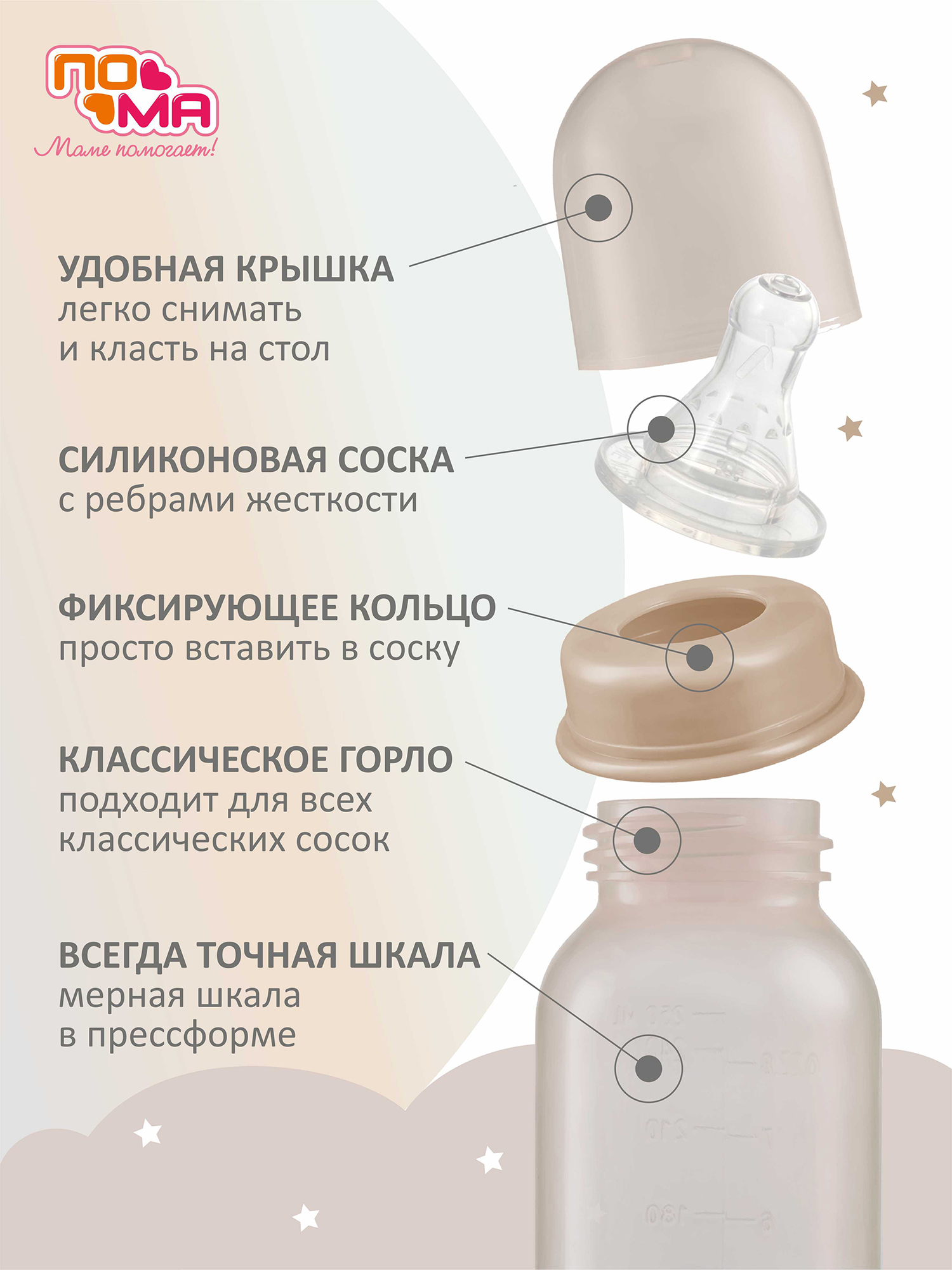 Бутылочка ПОМА 250 мл, 1 шт. (ПП, силикон, средний поток) 6+ мес., 10610мокко