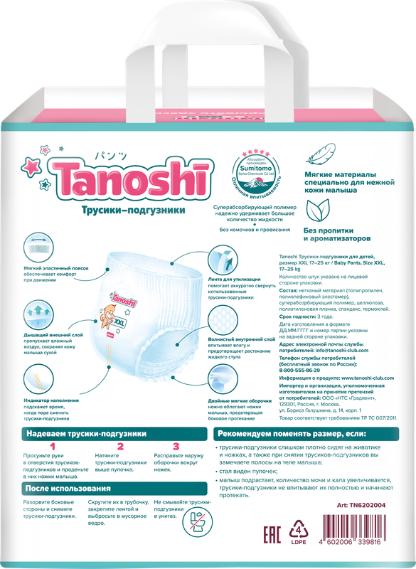 Трусики-подгузники для детей Tanoshi, размер XXL 17-25 кг, 26 шт /Baby Pants, Size XXL, 17-25kg, 26pcs