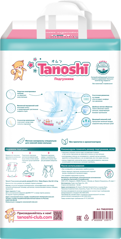 Подгузники для детей Tanoshi, размер M 5-9 кг, 62 шт /Baby Diapers, Size M, 5-9kg, 62pcs