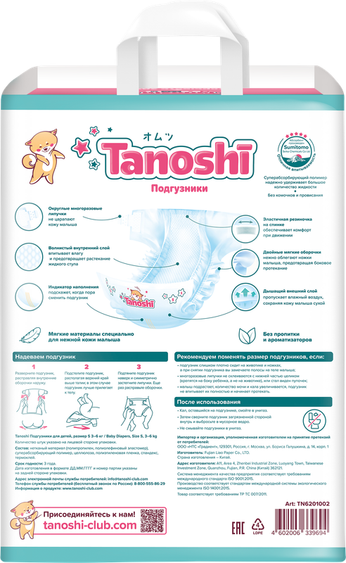 Подгузники для детей Tanoshi, размер S 3-6 кг, 72 шт /Baby Diapers, Size S, 3-6kg, 72pcs
