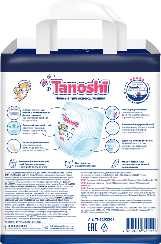 Трусики-подгузники для детей ночные Tanoshi, размер L 9-14 кг, 22 шт /Baby Night Pants, Size L, 9-14kg, 22pcs