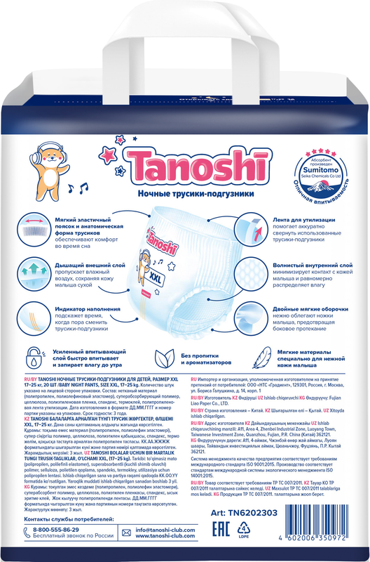 Трусики-подгузники для детей ночные Tanoshi, размер XXL 17-25 кг, 18 шт /Baby Night Pants, Size XXL, 17-25kg, 18pcs