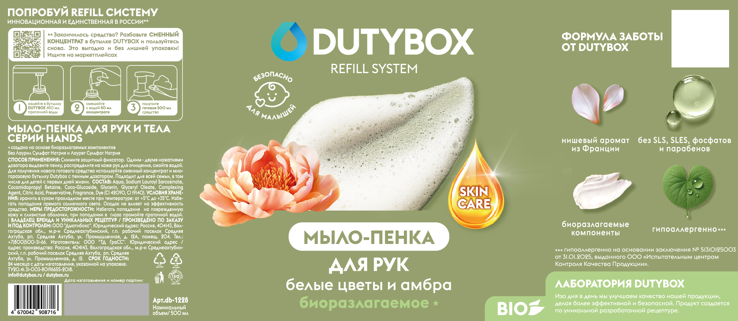 Мыло-пенка для рук Dutybox Белые цветы и амбра, 500 мл.