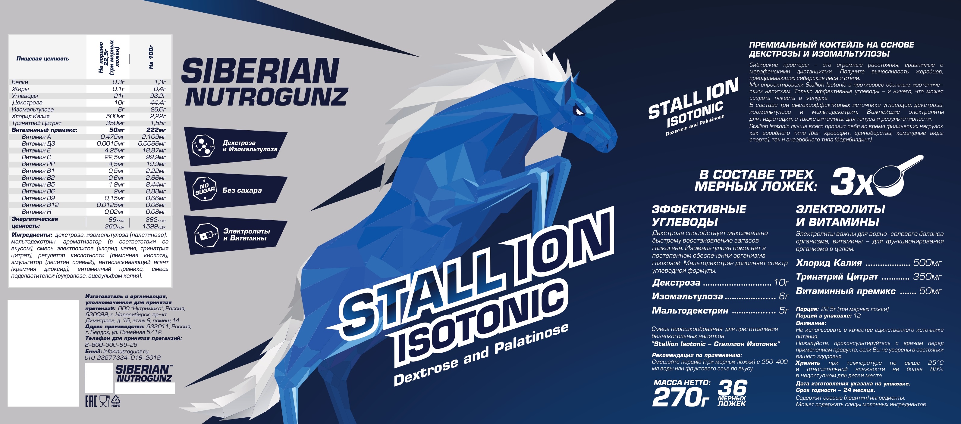 SIBERIAN NUTROGUNZ Изотоник STALL-ION "Экзотик", 0,27 кг (Сухая смесь)