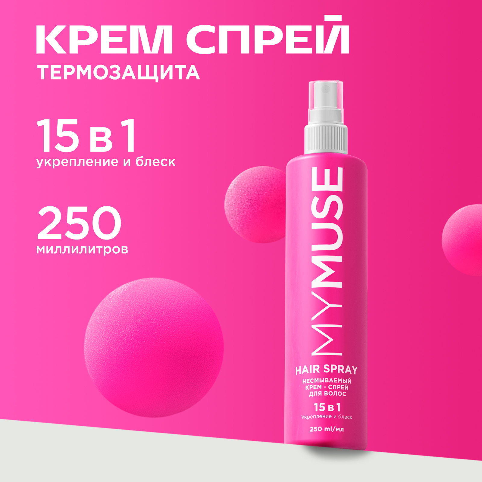 Несмываемый крем-спрей MY MUSE 15 в 1 для волос укрепление и блеск, 250 ...