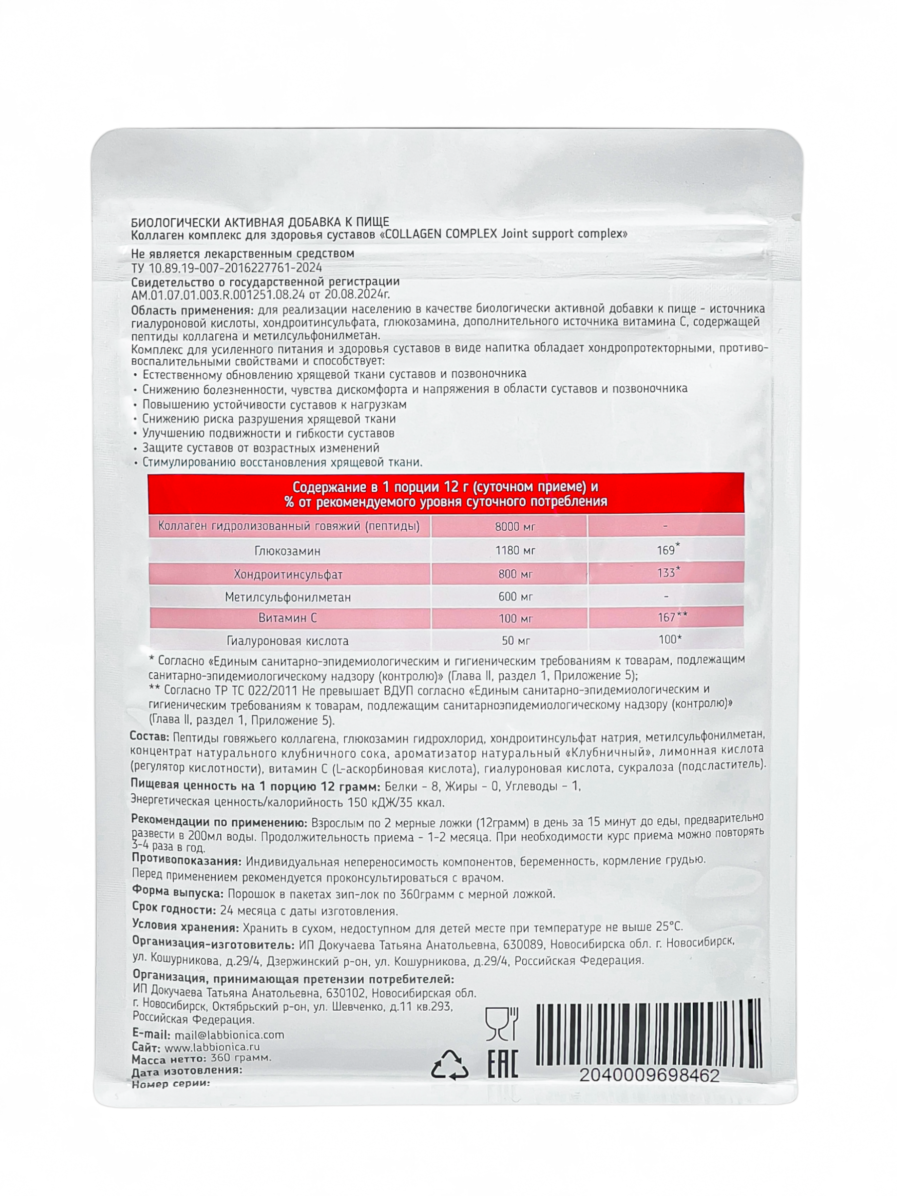 Коллаген комплекс для здоровья суставов 2 типа LABBIONICA 360 г