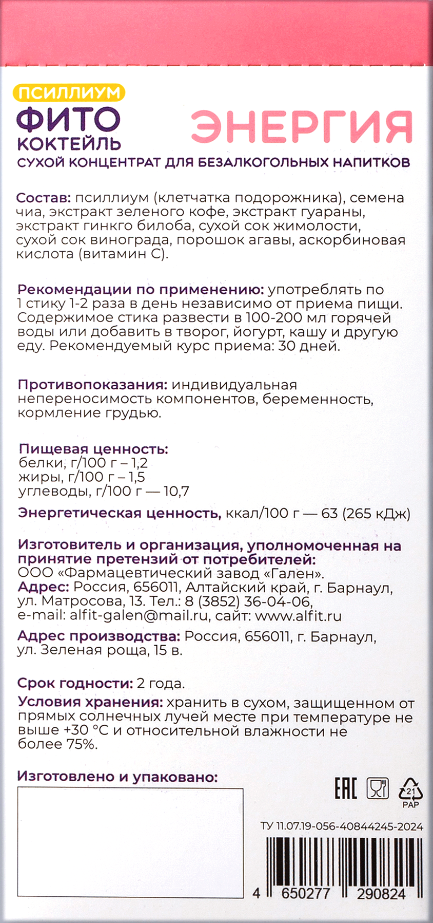 Фитококтейль Энергия с псиллиумом, Алфит, саше-пакеты 5 шт по 10 г