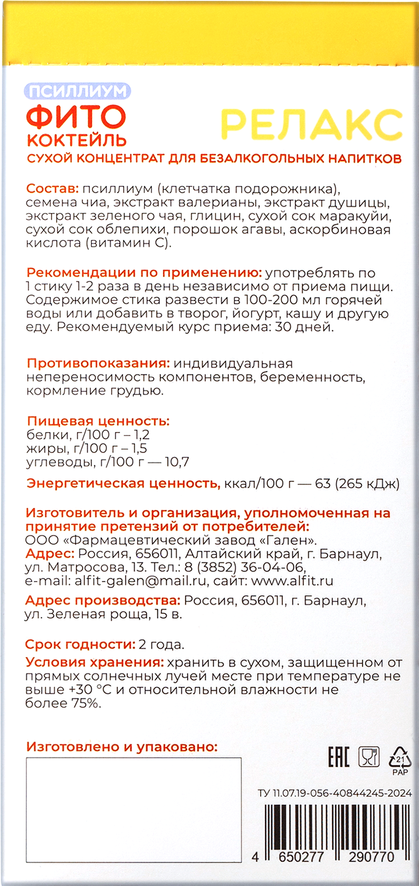 Фитококтейль Релакс облепиха маракуйя с псиллиумом Алфит, 5 шт по 10 г