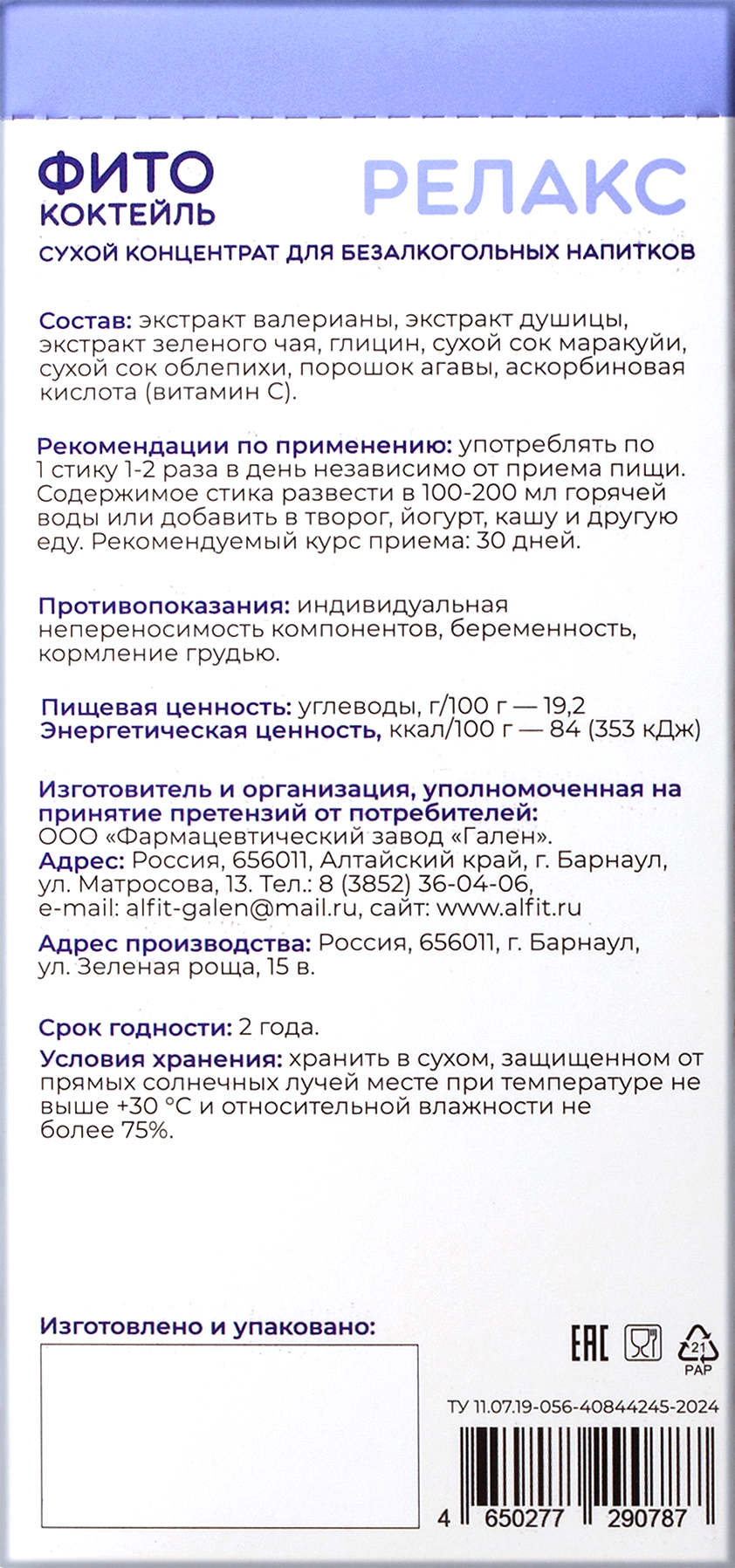 Фитококтейль Релакс облепиха маракуйя Алфит, 5 шт по 5 г