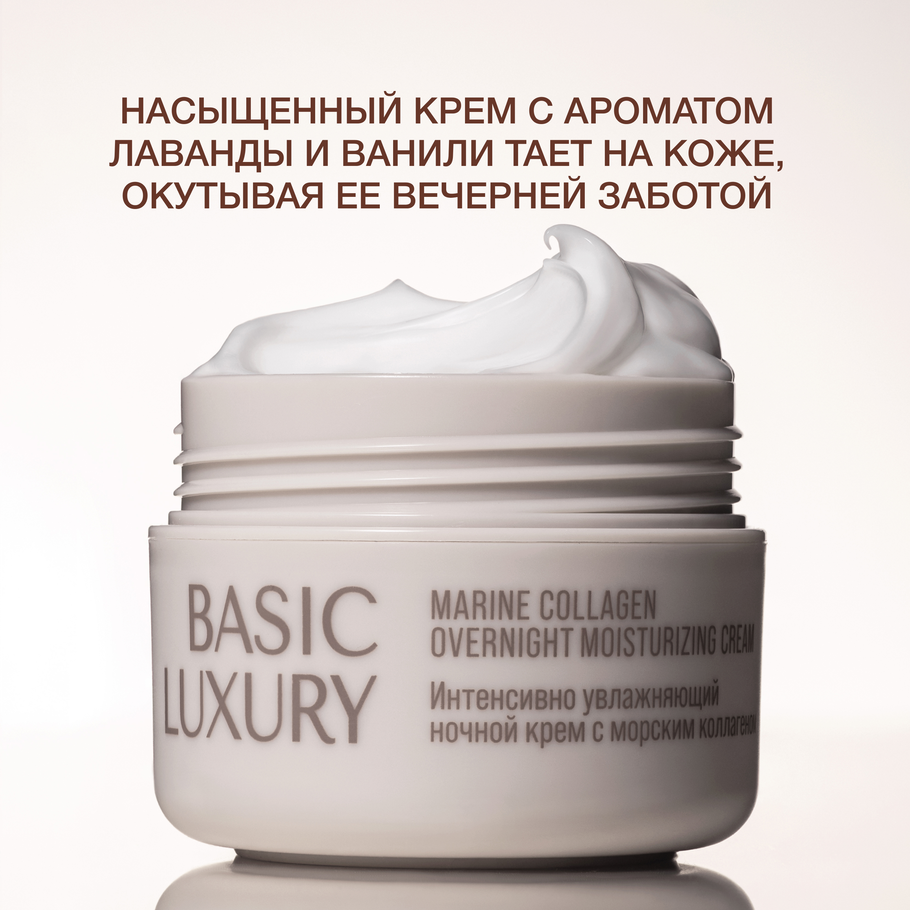 Увлажняющий ночной крем с коллагеном Basic Luxury, 50 мл