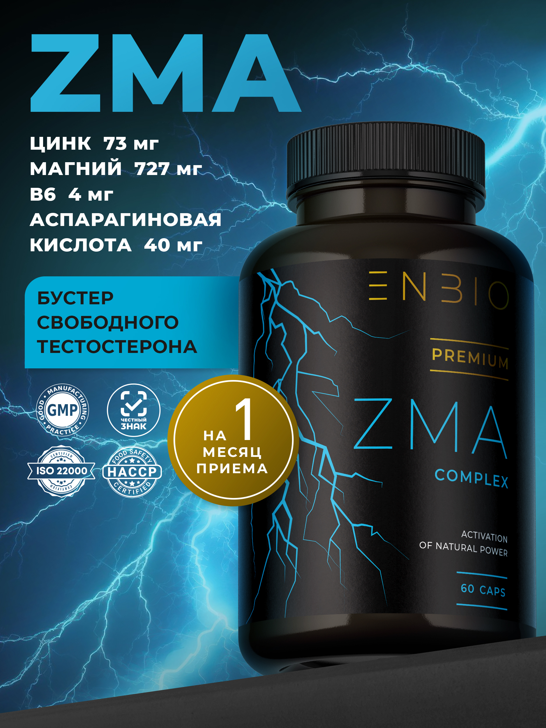 ZMA цинк, магний, аспарагиновая кислота, тестостерон для мужчин, бустер тестостерона, ENBIO, 60 шт