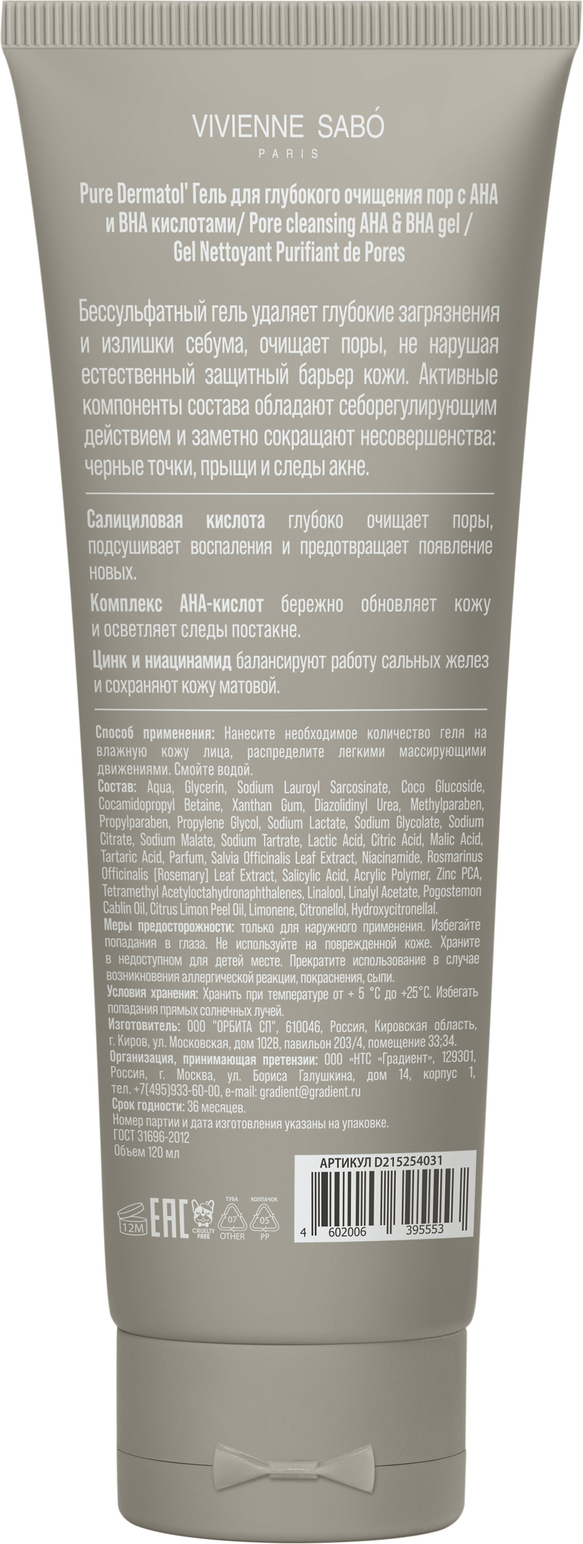 Гель для глубокого очищения пор с АНА и ВНА кислотами Vivienne Sabo Pure Dermatol', 120 мл
