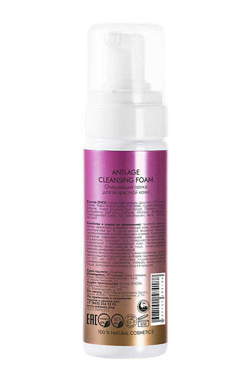 ANTI-AGE CLEANSING FOAM Очищающая пенка для возрастной кожи 150 мл