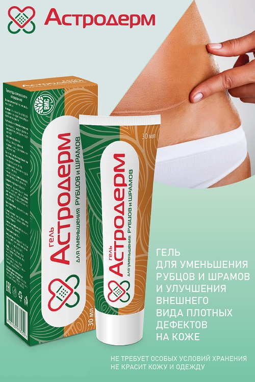 Гель Астродерм д/уменьшения рубцов и шрамов, 30 мл