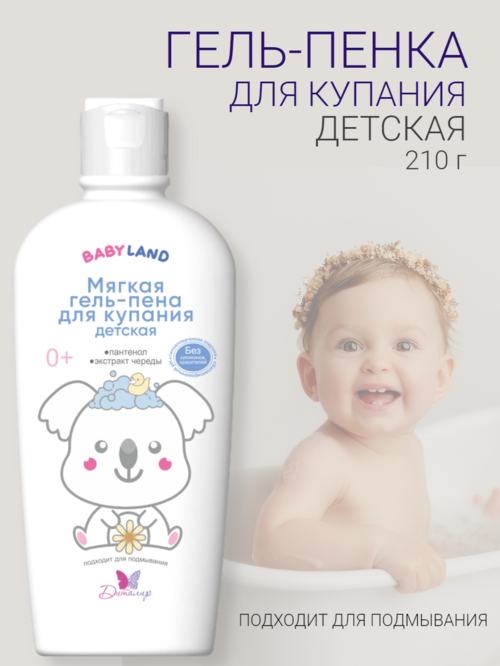 BABYLAND Мягкая гель-пена для купания детская 0+ 210г