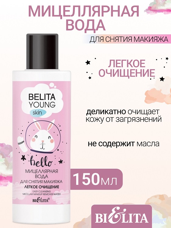 Мицеллярная вода для снятия макияжа «Легкое очищение» Belita Young Skin 150мл