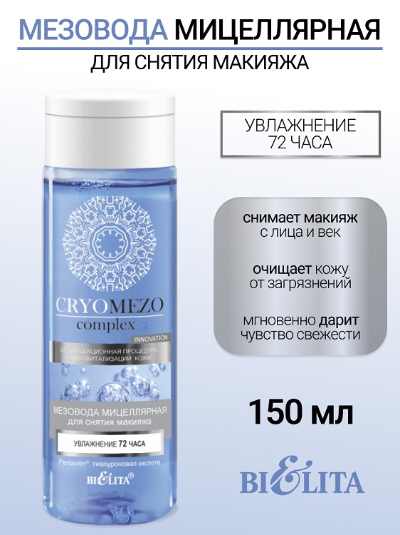 МезоВода мицеллярная для снятия макияжа CRYOMEZOcomplex 150мл