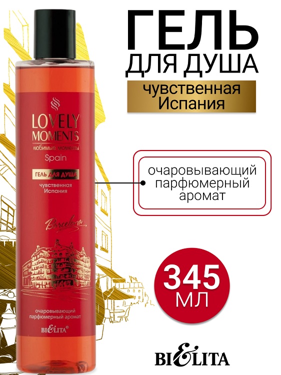 LOVELY MOMENTS Гель для душа Чувственная Испания 345мл