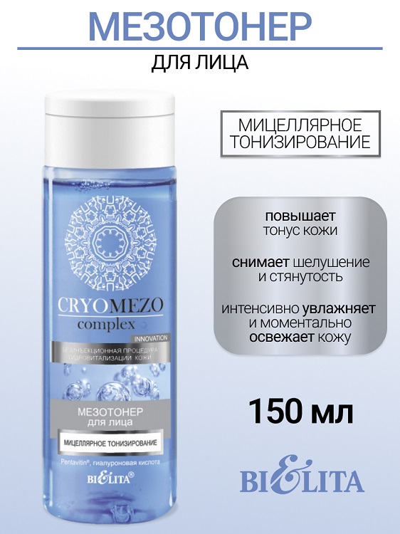 Belita CRYOMEZOcomplex МезоТонер для лица Мицеллярное тонизирование 150мл