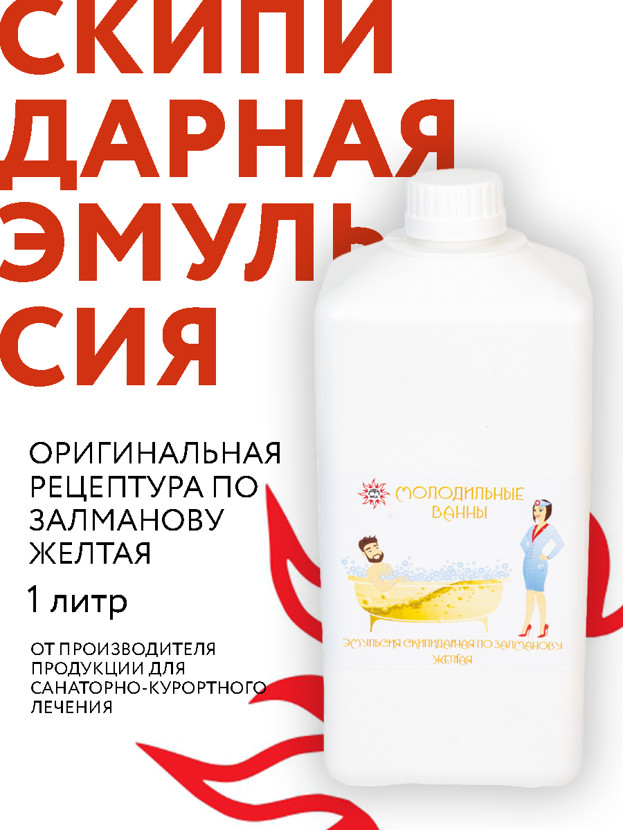 Средство для принятия ванн/ Желтая скипидарная эмульсия А.С. Залманова, 1 л/ Рамед/ Снижение давления